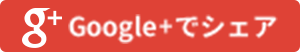 Google+でシェア