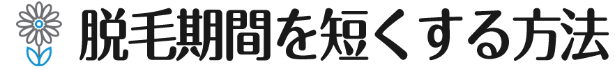 脱毛期間を短くしたい人におすすめな方法｜医療脱毛クリニック